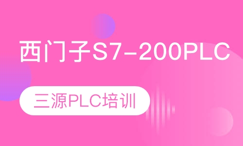 西门子S7-200PLC班