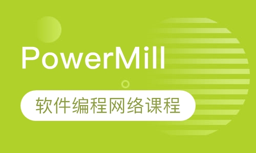 PowerMill软件编程网络课程