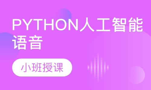 Python人工智能语音