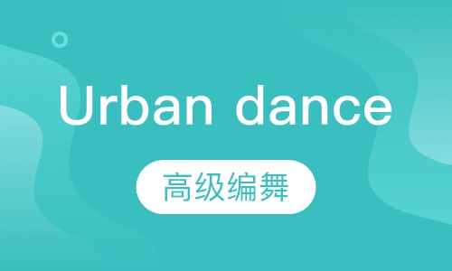 Urban dance高级编舞