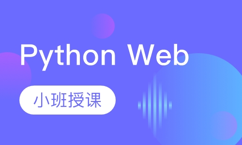 合肥博为峰·Python Web全栈开发