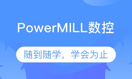 PowerMILL数控编程培训