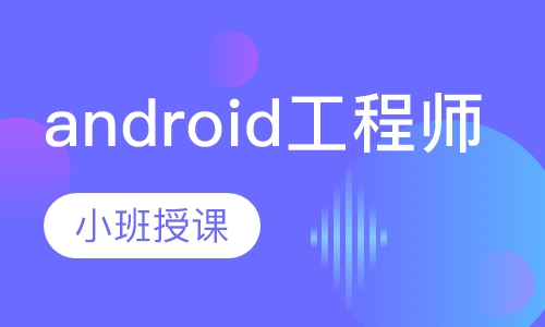 android工程师