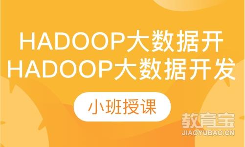 石家庄博为峰·Hadoop大数据开发技术
