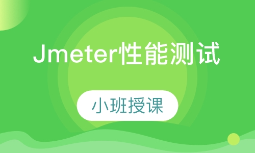 石家庄博为峰·Jmeter性能测试