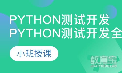 石家庄博为峰Python测试开发全栈核心