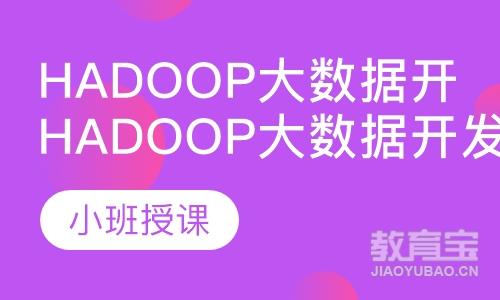 西安博为峰Hadoop大数据开发技术入门