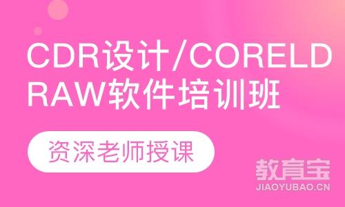 CDR设计/CorelDRAW软件培训班