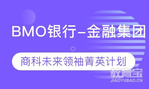 BMO未来领袖菁选计划