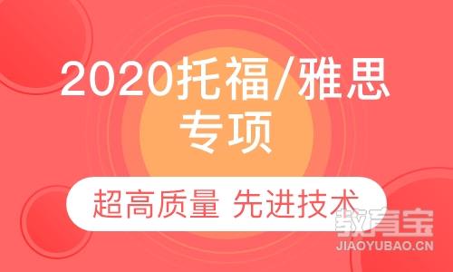 2020托福/雅思专项能力培训课程
