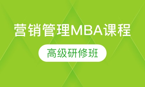 营销管理MBA课程高级研修班