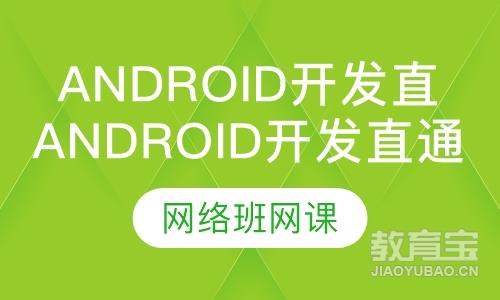 Android开发企业直通课