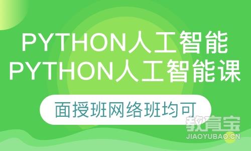 Python人工智能课程