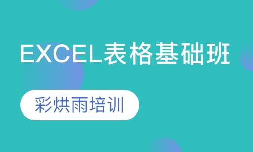 Excel电子表格基础班