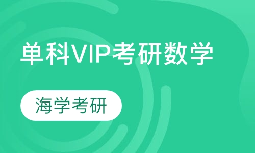 单科VIP考研数学