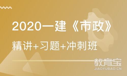 2020一建《市政》精讲+习题+冲刺班