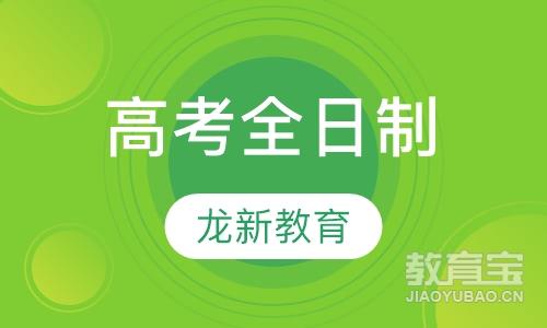 成都高三艺术文化培训_成都高考艺术培训_成都龙新教育高三艺术生文化课招生简章