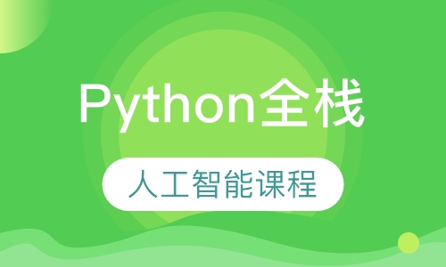 广州达内·Python全栈+人工智能课程