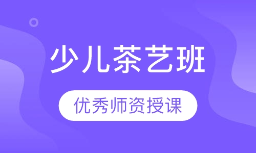 培训班茶艺_茶艺培训有哪些_茶艺培训项目介绍