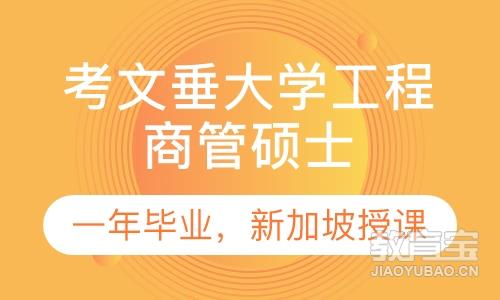 考文垂大学工程商管硕士