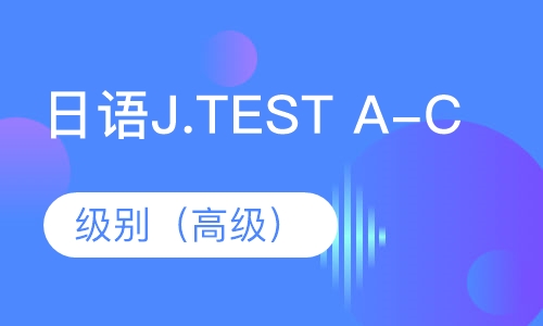 日语J.TEST A-C级别（高级）