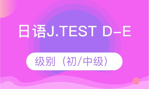 日语J.TEST D-E级别（初/中级）