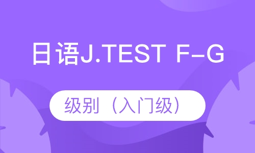 日语J.TEST F-G级别（入门级）