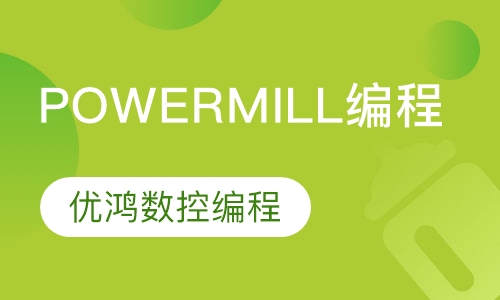 PowerMill  编程高级培训班