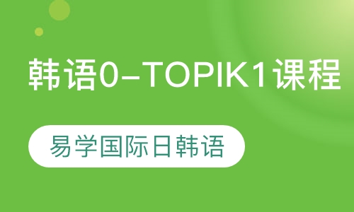 韩语0-TOPIK1级课程