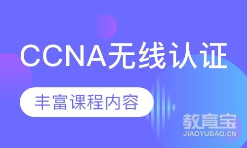 CCNA无线认证