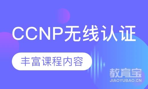 CCNP无线认证