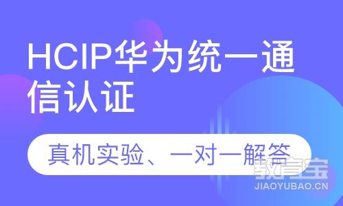 HCIP华为统一通信认证