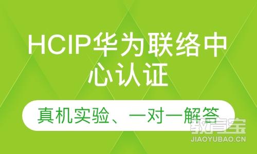 HCIP华为联络中心认证