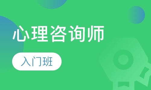 心理咨询师入门班