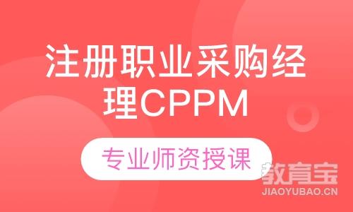 注册职业采购经理CPPM培训
