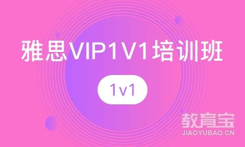 雅思VIP1V1培训班