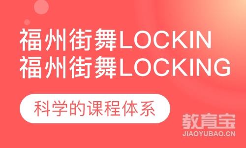 福州街舞Locking(锁舞）