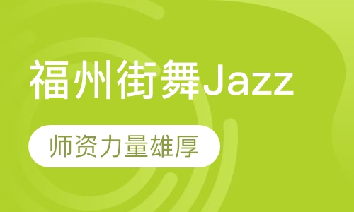 福州街舞Jazz（爵士舞）