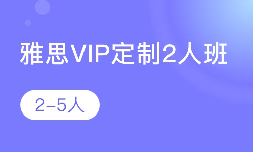 雅思VIP定制2人班