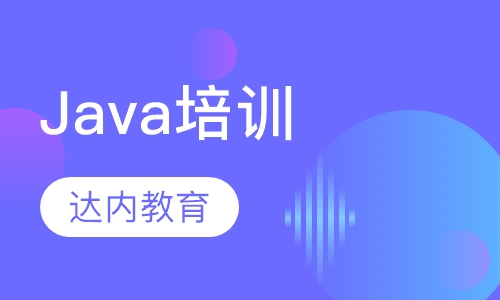 北京达内·Java培训