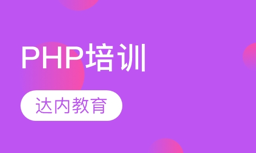 北京达内·PHP培训
