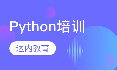 北京达内·Python培训