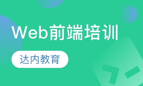 北京达内·Web前端培训