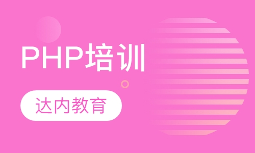 上海达内·PHP培训