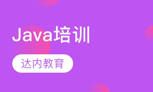 上海达内·Java培训