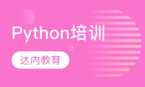 上海达内·Python培训