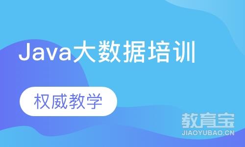 天津达内·Java大数据培训