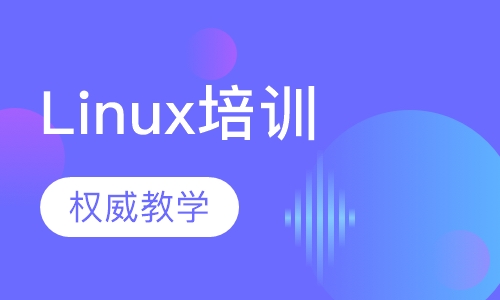 天津达内·Linux培训