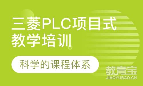 三菱PLC项目式教学培训