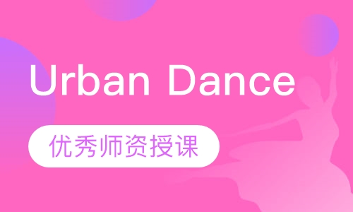 成人街舞Urban Dance培训